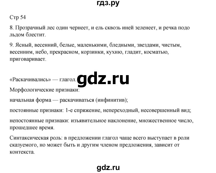 ГДЗ по русскому языку 4 класс  Тихомирова рабочая тетрадь (Канакина)  тетрадь №2. страница - 54, Решебник 2023
