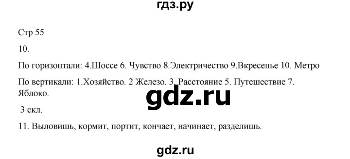ГДЗ по русскому языку 4 класс  Тихомирова рабочая тетрадь (Канакина)  тетрадь №2. страница - 55, Решебник 2023