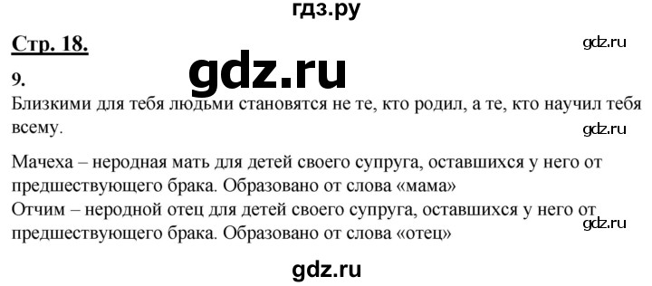 ГДЗ по русскому языку 4 класс Александрова   страница - 18, Решебник №1 к учебнику 2020