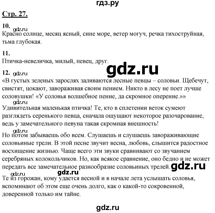 ГДЗ по русскому языку 4 класс Александрова   страница - 27, Решебник №1 к учебнику 2020