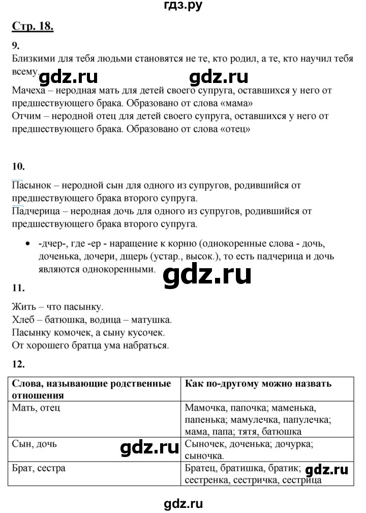 ГДЗ по русскому языку 4 класс Александрова   страница - 18, Решебник к учебнику 2023