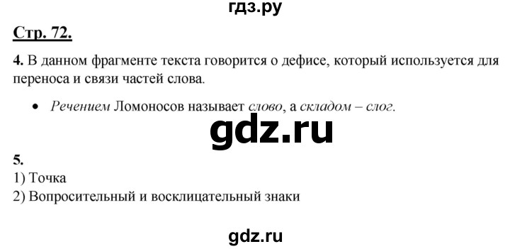 ГДЗ по русскому языку 4 класс Александрова   страница - 72-73, Решебник к учебнику 2023