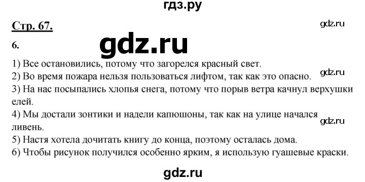 ГДЗ по русскому языку 4 класс Александрова   страница - 67, Решебник 2023
