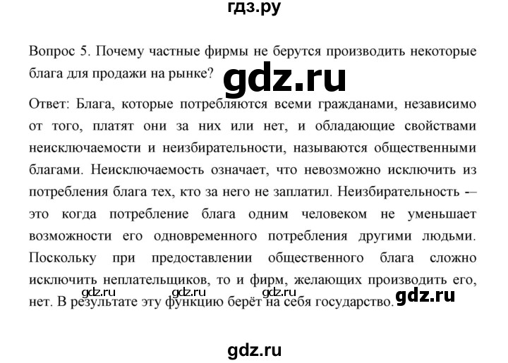 ГДЗ по обществознанию 8 класс  Сорвин   параграф 8 / страница 88 - Отвечаем на вопросы, выполняем задания 5, Решебник