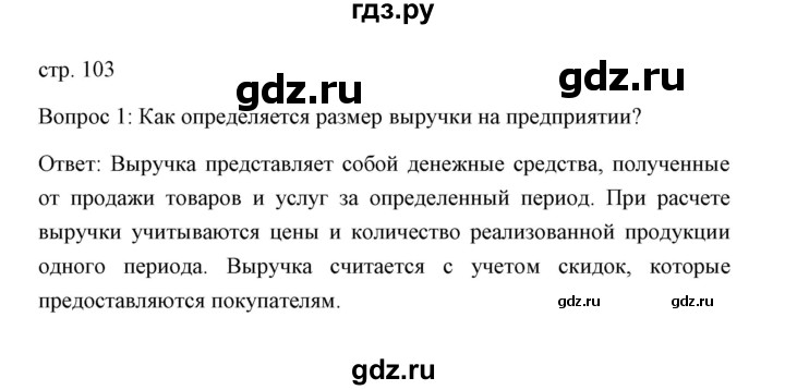 ГДЗ по обществознанию 8 класс  Сорвин   параграф 10 / страница 103 - Вопросы и задания к пункту параграфа 1, Решебник