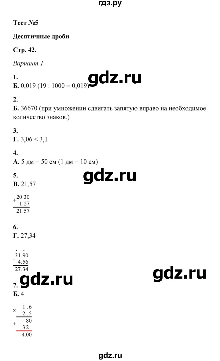 ГДЗ по математике 5‐6 класс  Тульчинская тесты  тест 5 десятичные дроби (вариант) - 1, Решебник