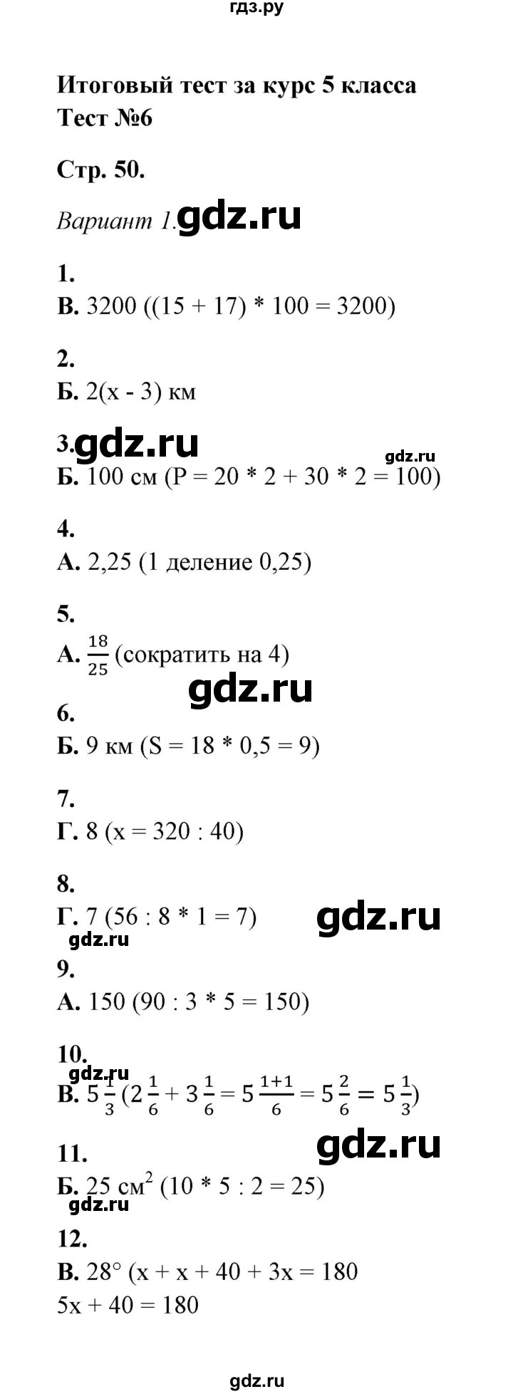 ГДЗ тест 6 итоговый тест (вариант) 1 математика 5‐6 класс тесты Тульчинская