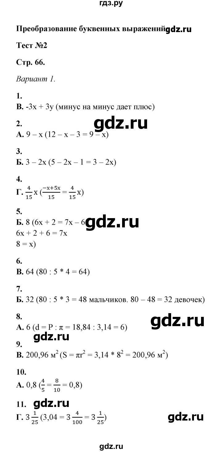 ГДЗ по математике 5‐6 класс  Тульчинская тесты  тест 2 преобразование буквенных выражений (вариант) - 1, Решебник