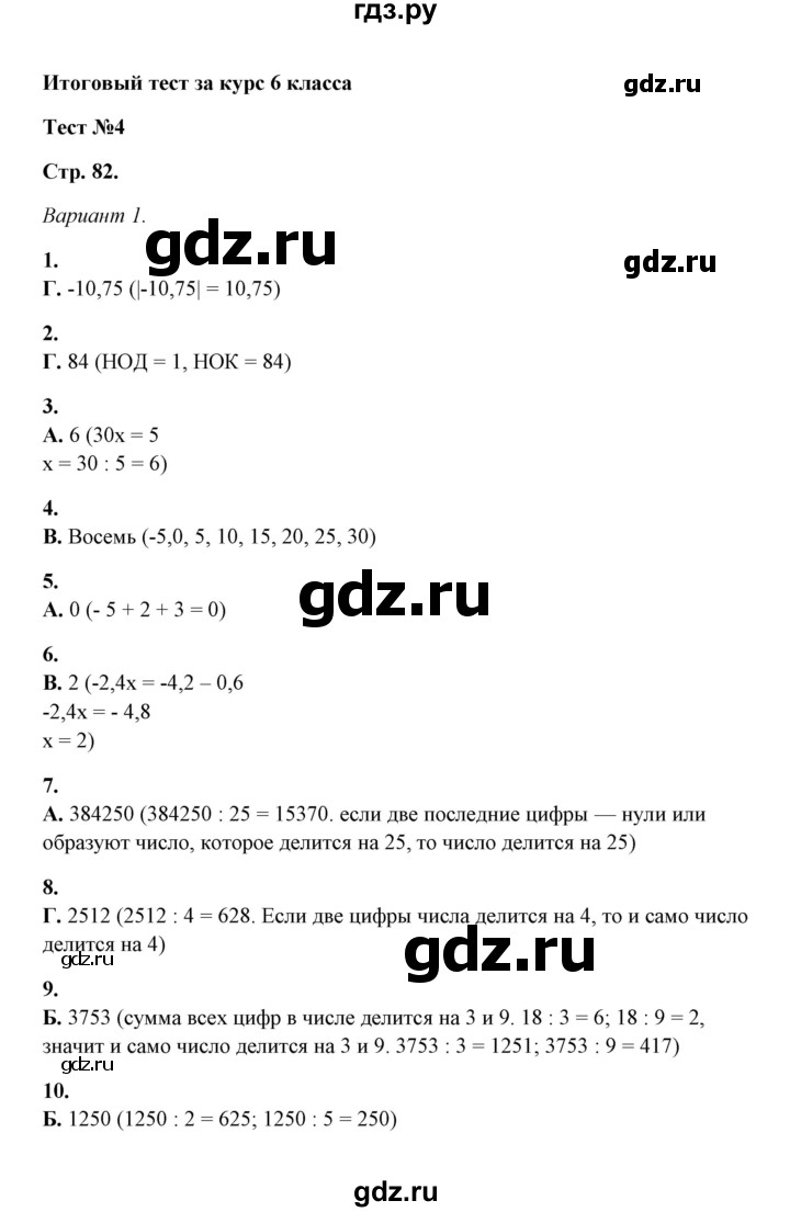 ГДЗ по математике 5‐6 класс  Тульчинская тесты  тест 4 итоговый тест (вариант) - 1, Решебник
