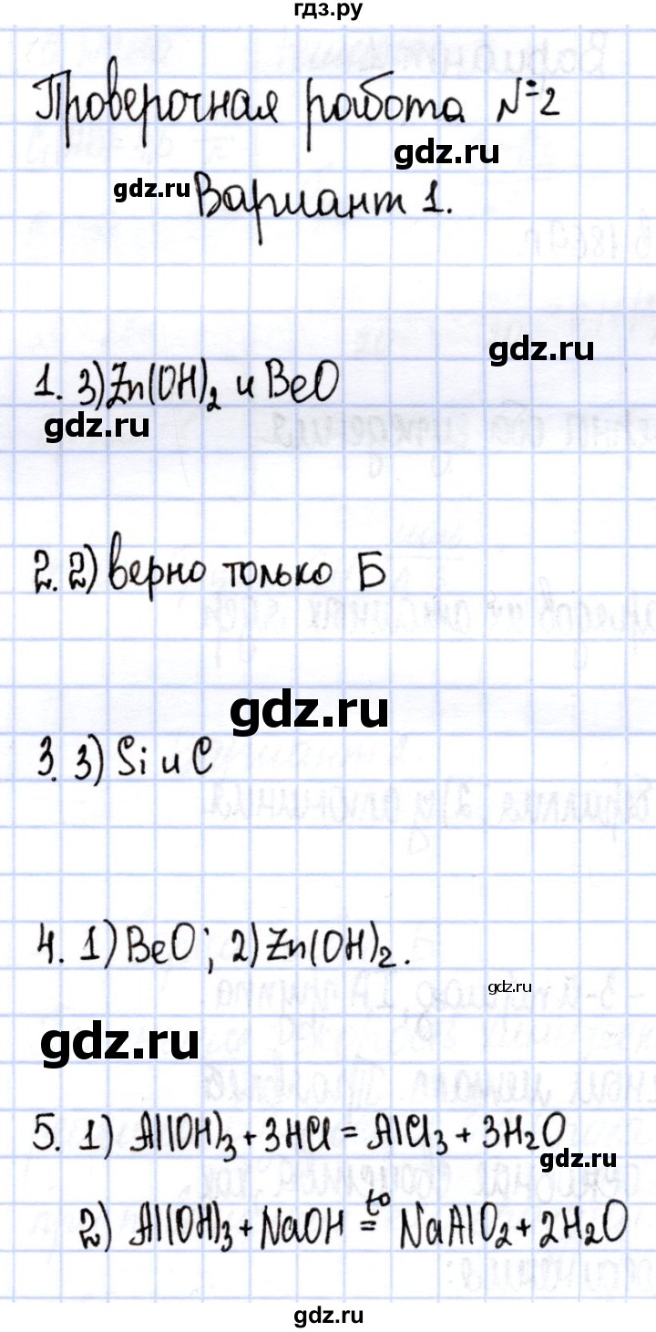 ГДЗ по химии 9 класс ГабриелянС контрольные работы  проверочные работы / ПР-2. вариант - 1, Решебник