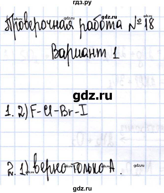 ГДЗ по химии 9 класс ГабриелянС контрольные работы  проверочные работы / ПР-18. вариант - 1, Решебник
