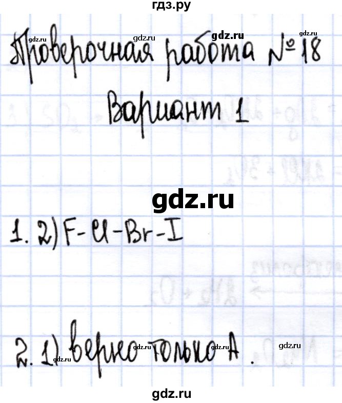 ГДЗ по химии 9 класс Габриелян контрольные работы  проверочные работы / ПР-18. вариант - 1, Решебник