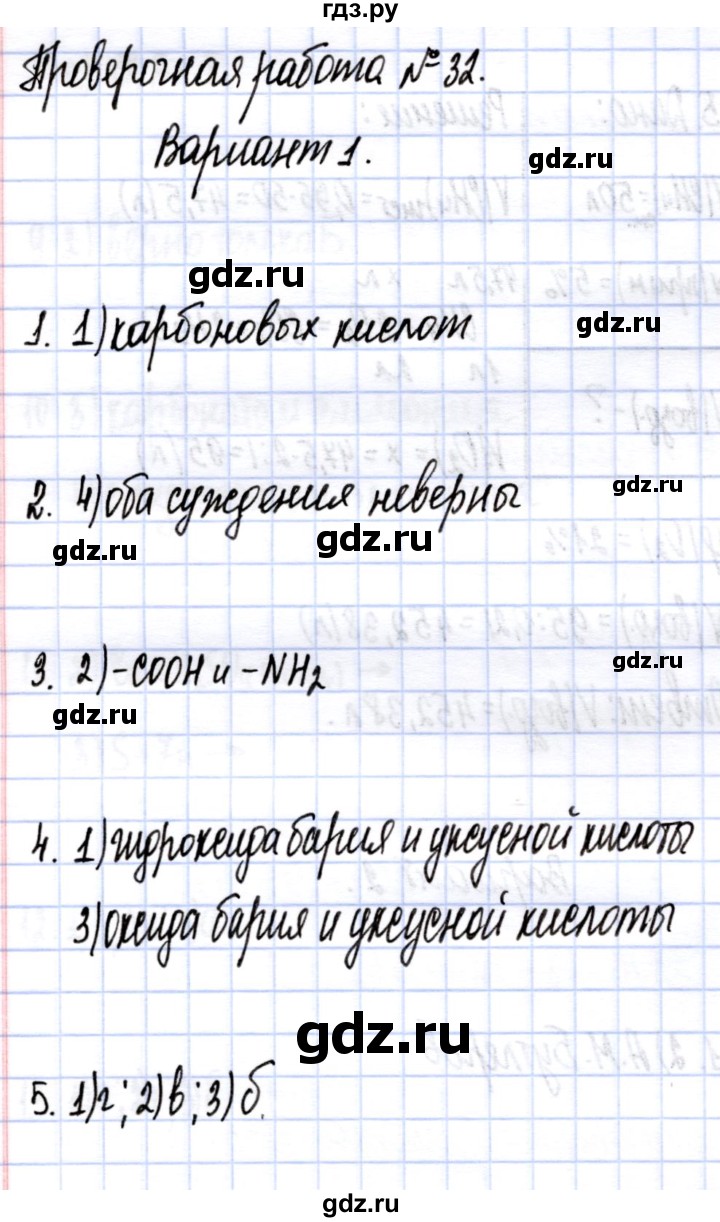 ГДЗ по химии 9 класс Габриелян контрольные работы  проверочные работы / ПР-32. вариант - 1, Решебник