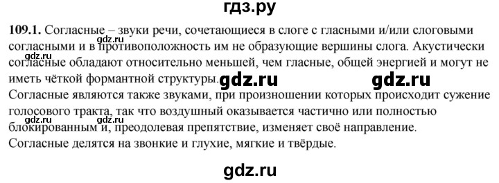 ГДЗ по русскому языку 5 класс Львов рабочая тетрадь (Разумовская)  упражнение - 109, Решебник