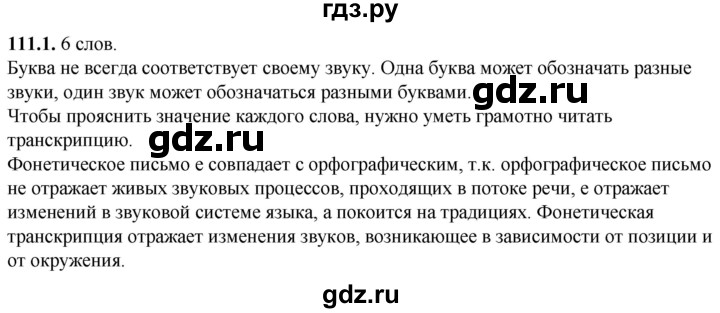 ГДЗ по русскому языку 5 класс Львов рабочая тетрадь (Разумовская)  упражнение - 111, Решебник