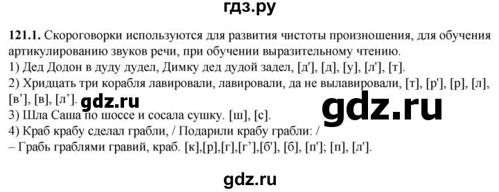 ГДЗ по русскому языку 5 класс Львов рабочая тетрадь  упражнение - 121, Решебник