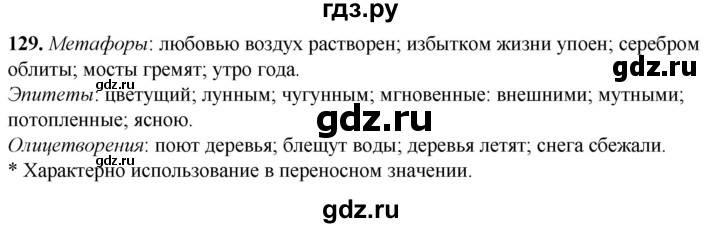 ГДЗ по русскому языку 5 класс Львов рабочая тетрадь  упражнение - 129, Решебник