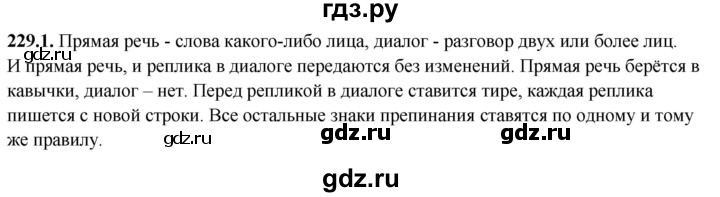 ГДЗ по русскому языку 5 класс Львов рабочая тетрадь  упражнение - 229, Решебник