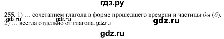 ГДЗ по русскому языку 5 класс Львов рабочая тетрадь  упражнение - 255, Решебник