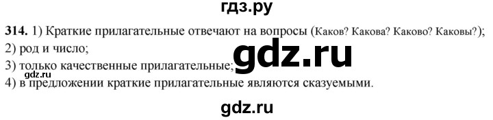 ГДЗ по русскому языку 5 класс Львов рабочая тетрадь (Разумовская)  упражнение - 314, Решебник