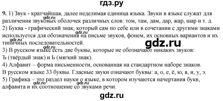 ГДЗ по русскому языку 5 класс Львов рабочая тетрадь (Разумовская)  упражнение - 9, Решебник