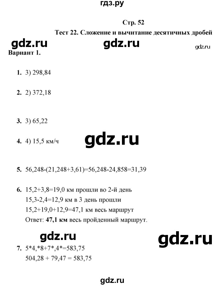 ГДЗ по математике 5 класс  Глазков контрольные измерительные материалы (ким)  тест / тест 22 (вариант) - 1, Решебник