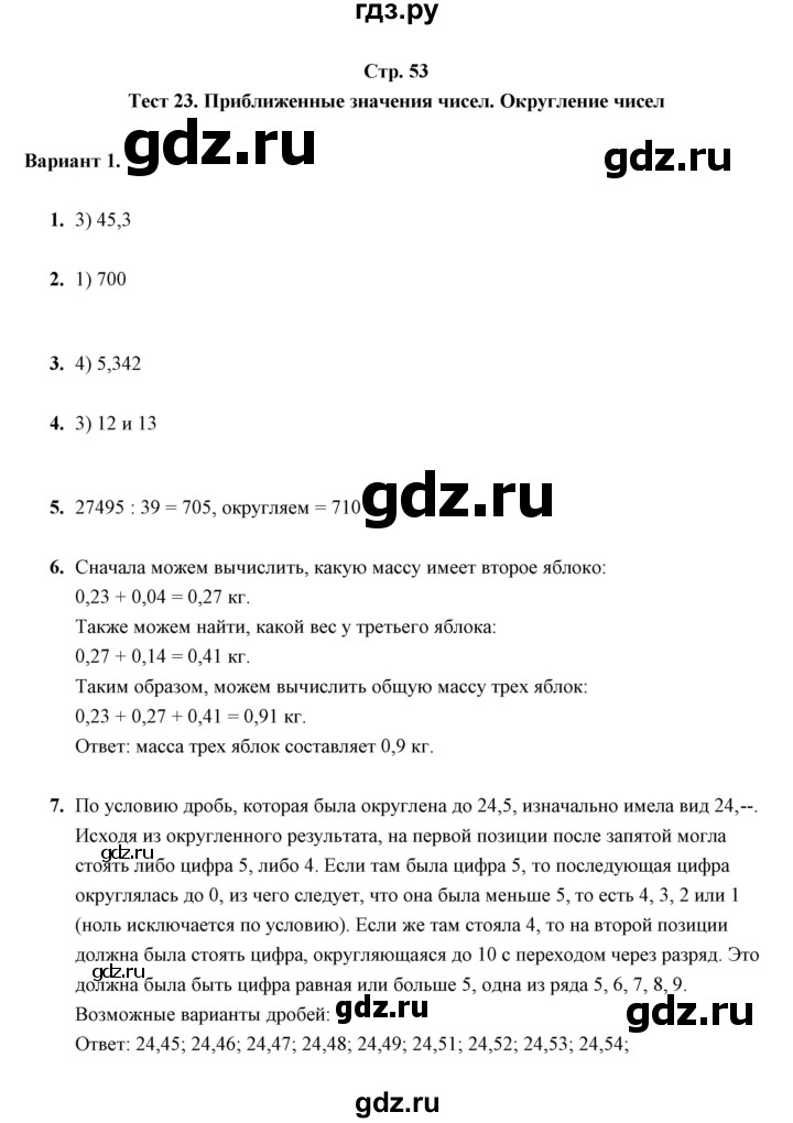 ГДЗ по математике 5 класс  Глазков контрольные измерительные материалы (ким)  тест / тест 23 (вариант) - 1, Решебник