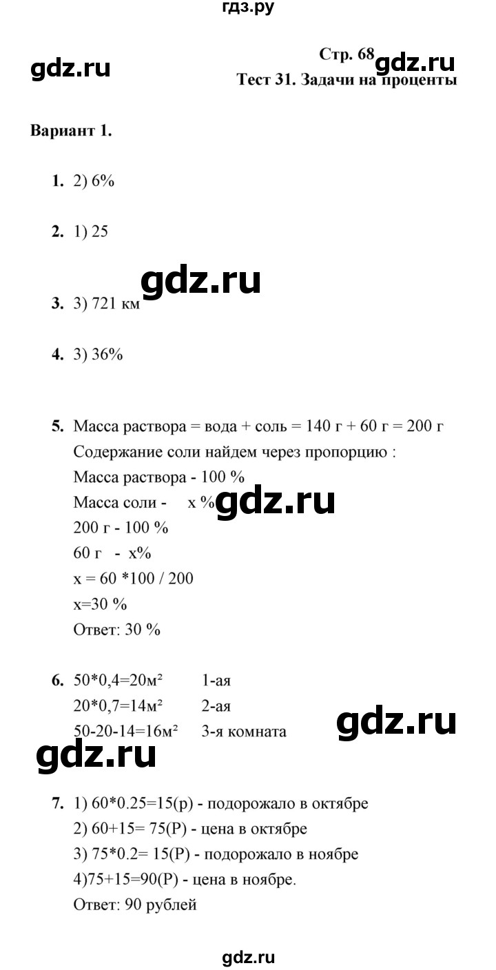 ГДЗ по математике 5 класс  Глазков контрольные измерительные материалы (ким)  тест / тест 31 (вариант) - 1, Решебник