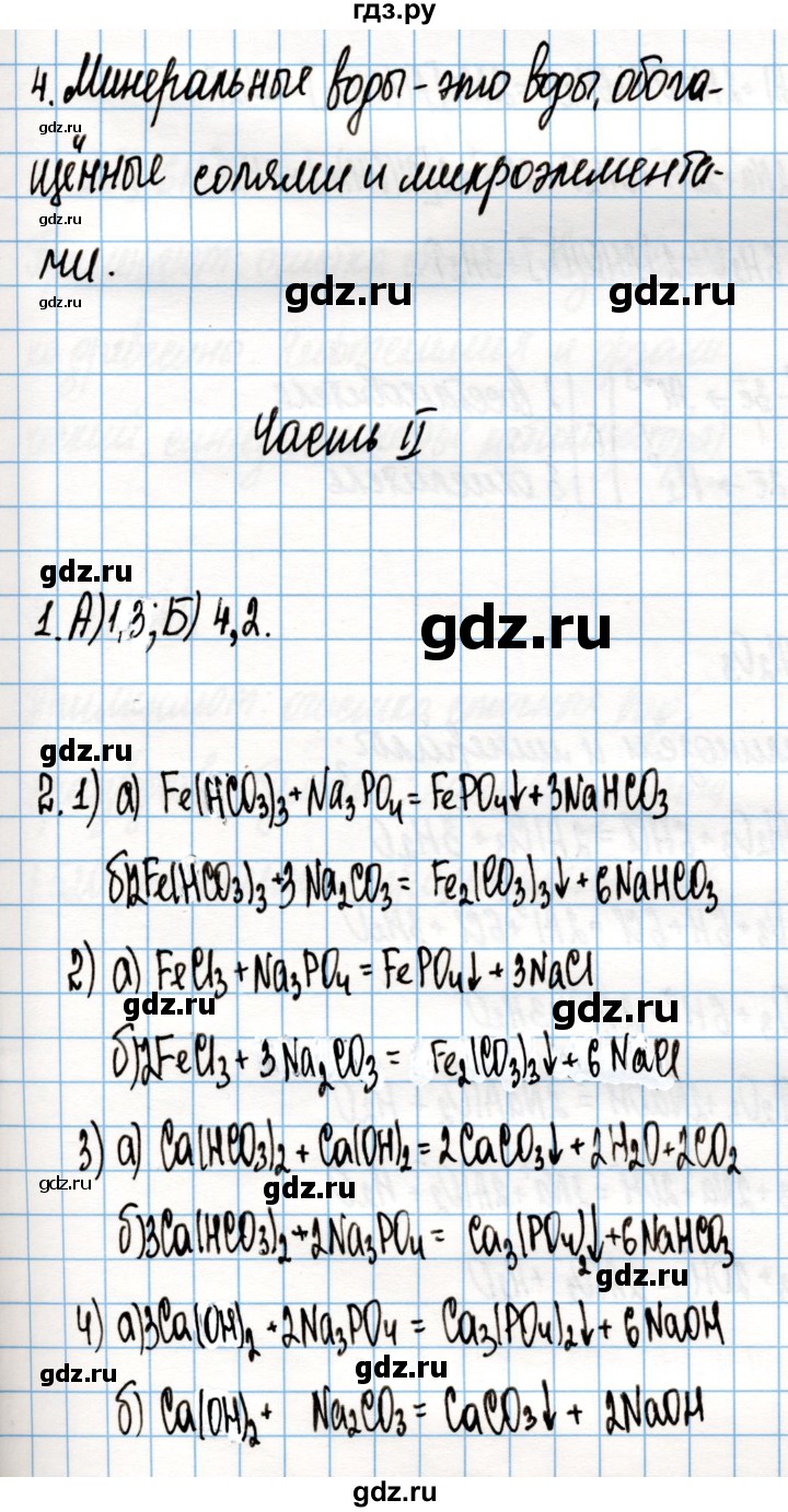 ГДЗ по химии 9 класс Габриелян рабочая тетрадь  страница - 126, Решебник