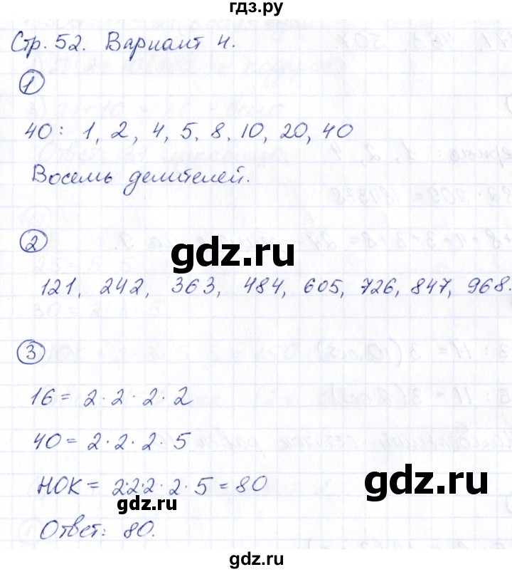 ГДЗ по математике 5 класс Минаева Проверь себя (Тесты)  страница - 52, Решебник