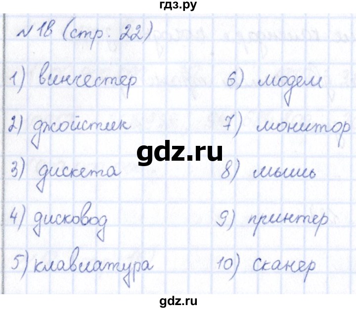 ГДЗ по информатике 5 класс Босова рабочая тетрадь  страница - 22, Решебник