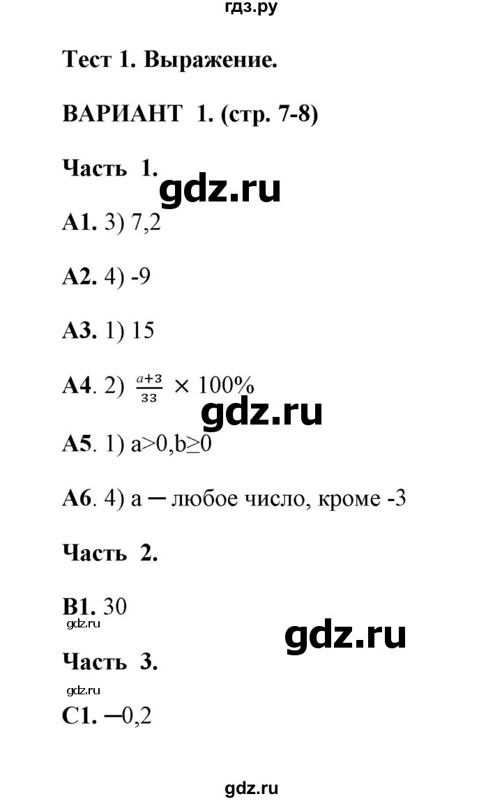 ГДЗ по алгебре 7 класс Глазков тесты  тест 1 (вариант) - 1, Решебник