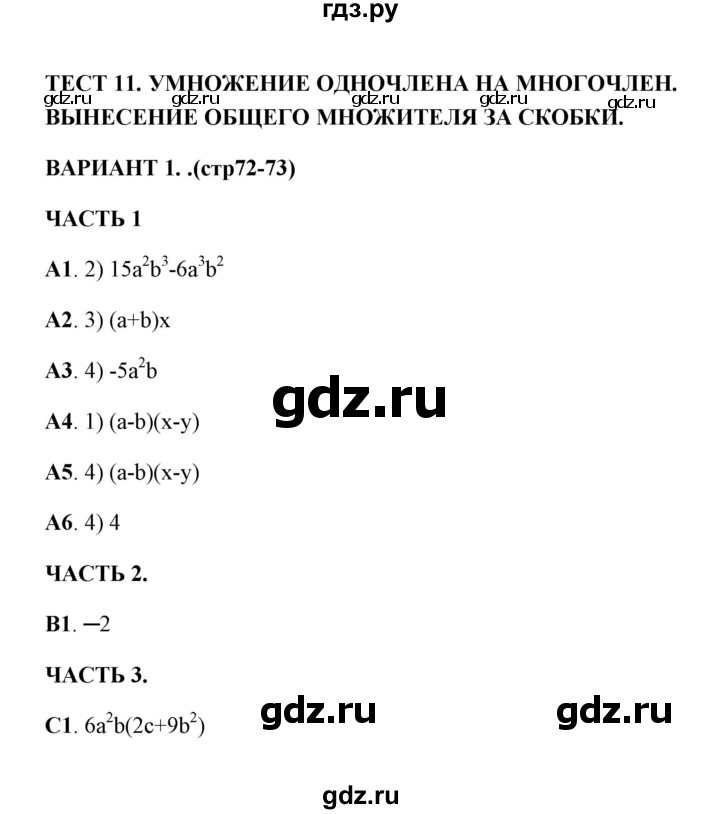 ГДЗ по алгебре 7 класс Глазков тесты  тест 11 (вариант) - 1, Решебник