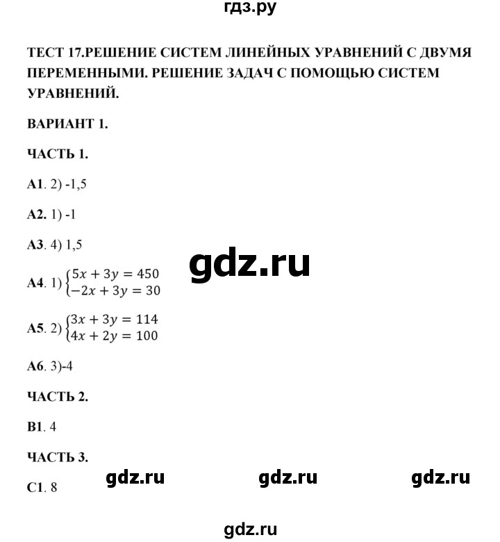 ГДЗ по алгебре 7 класс Глазков тесты  тест 17 (вариант) - 1, Решебник