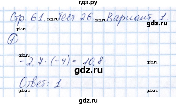 ГДЗ по математике 6 класс Глазков  контрольные измерительные материалы (ким)  тесты / тест 26. вариант - 1, Решебник