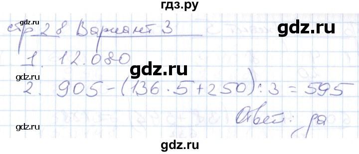 ГДЗ по математике 4 класс Рудницкая контрольные работы (Моро)  часть 1. страница - 28, Решебник №1