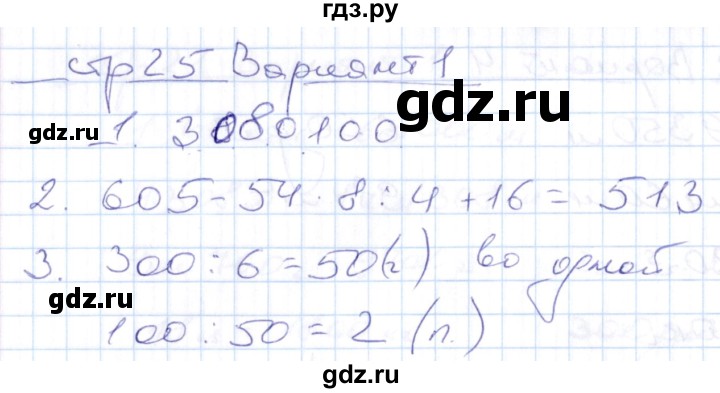 ГДЗ по математике 4 класс Рудницкая контрольные работы (Моро)  часть 1. страница - 25, Решебник №1