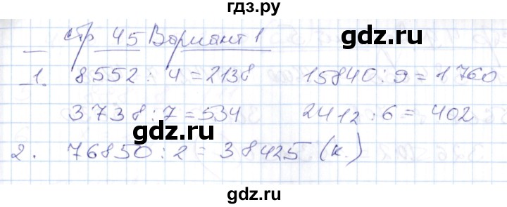 ГДЗ по математике 4 класс Рудницкая контрольные работы (Моро)  часть 1. страница - 45, Решебник №1