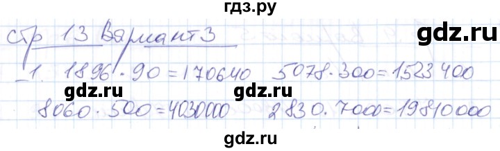 ГДЗ по математике 4 класс Рудницкая контрольные работы (Моро)  часть 2. страница - 13, Решебник №1