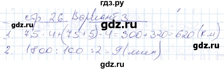 ГДЗ по математике 4 класс Рудницкая контрольные работы (Моро)  часть 2. страница - 26, Решебник №1