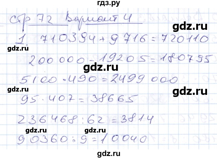 ГДЗ по математике 4 класс Рудницкая контрольные работы (Моро)  часть 2. страница - 72, Решебник №1