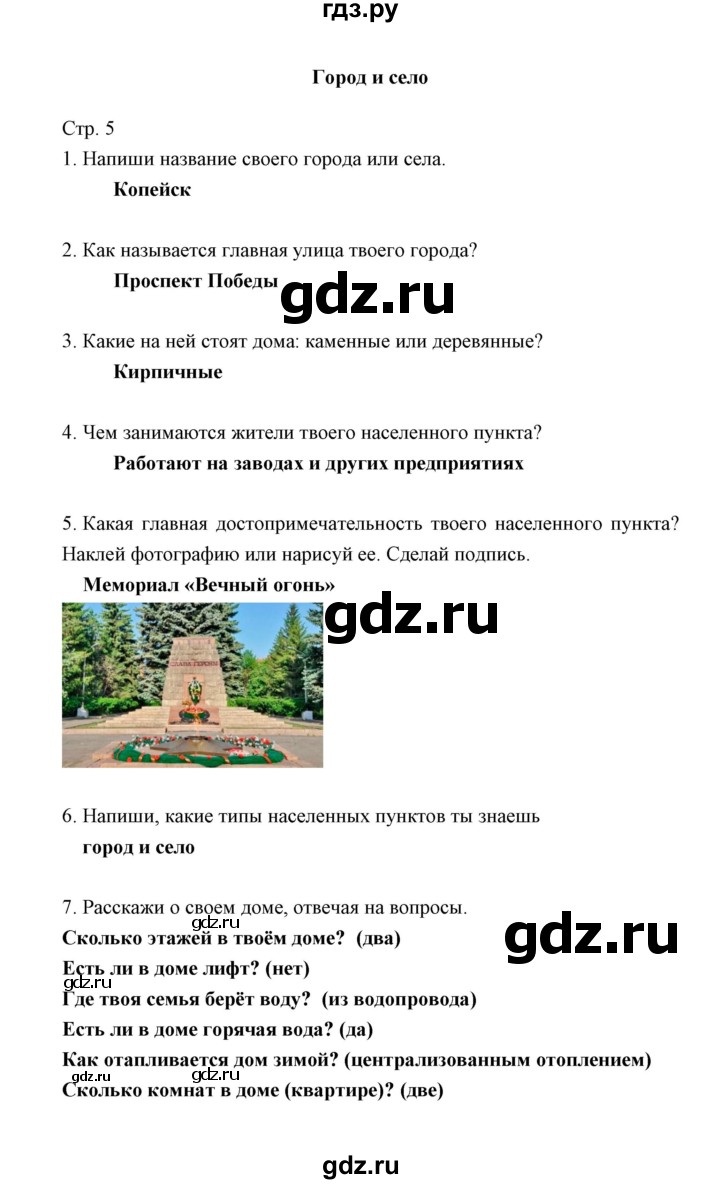 ГДЗ часть 1. тема Город и село окружающий мир 2 класс рабочая тетрадь  Соколова