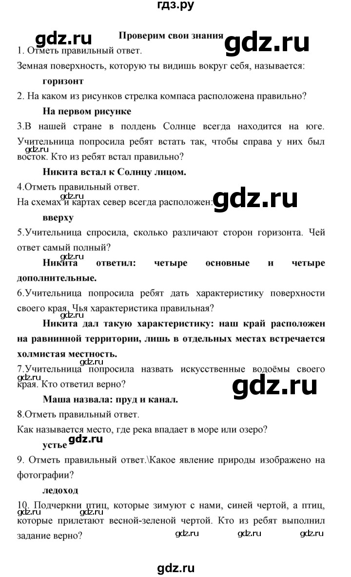 ГДЗ часть 2. тема Проверим свои знания окружающий мир 2 класс рабочая тетрадь  Соколова