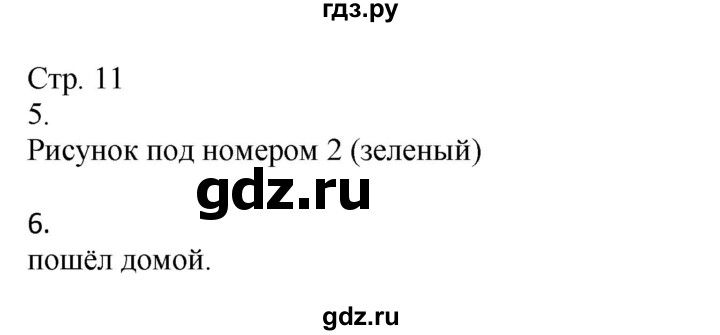 ГДЗ по окружающему миру 2 класс Соколова рабочая тетрадь  часть 1. страница - 11, Решебник 2020