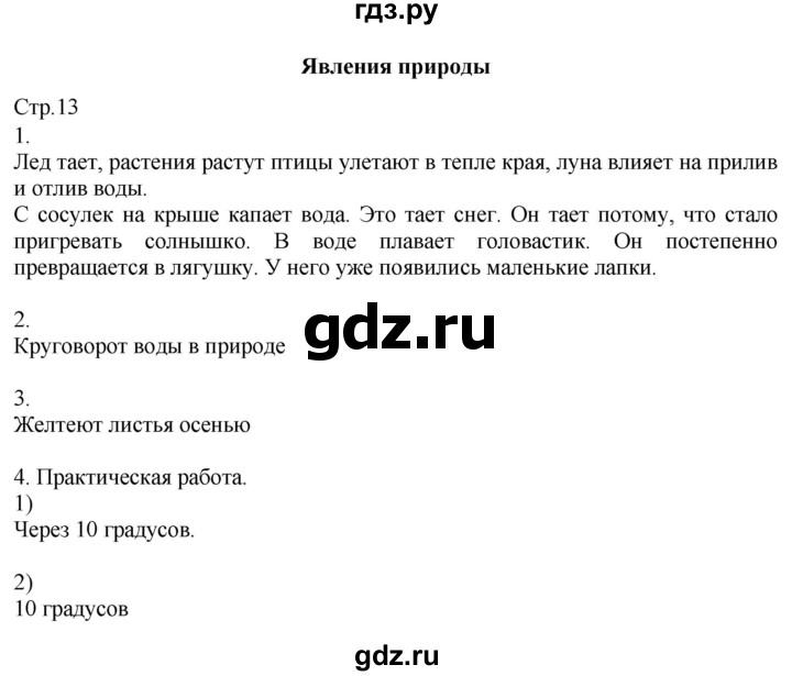 ГДЗ по окружающему миру 2 класс Соколова рабочая тетрадь  часть 1. страница - 13, Решебник 2020