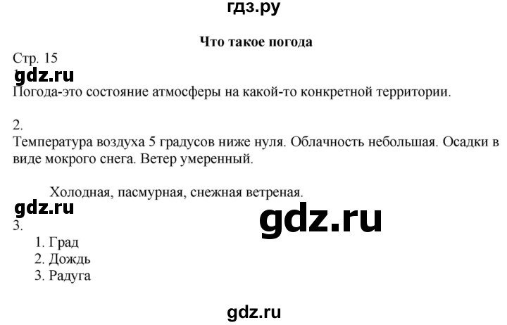 ГДЗ по окружающему миру 2 класс Соколова рабочая тетрадь  часть 1. страница - 15, Решебник 2020