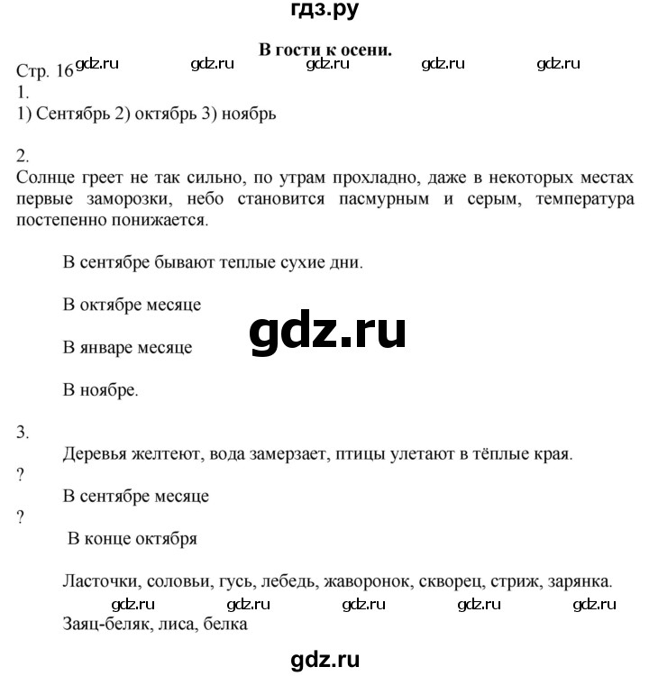 ГДЗ по окружающему миру 2 класс Соколова рабочая тетрадь (Плешаков)  часть 1. страница - 16, Решебник 2020