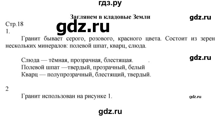 ГДЗ по окружающему миру 2 класс Соколова рабочая тетрадь (Плешаков)  часть 1. страница - 18, Решебник 2020