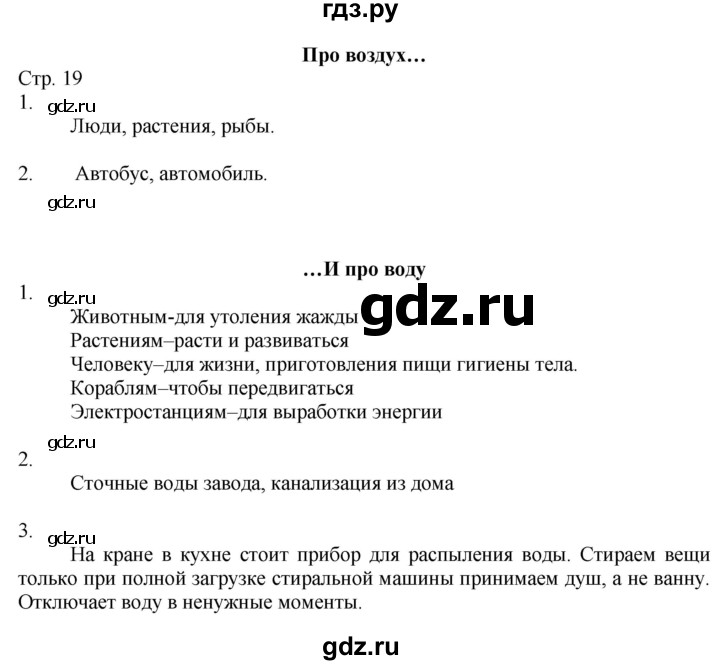 ГДЗ по окружающему миру 2 класс Соколова рабочая тетрадь (Плешаков)  часть 1. страница - 19, Решебник 2020