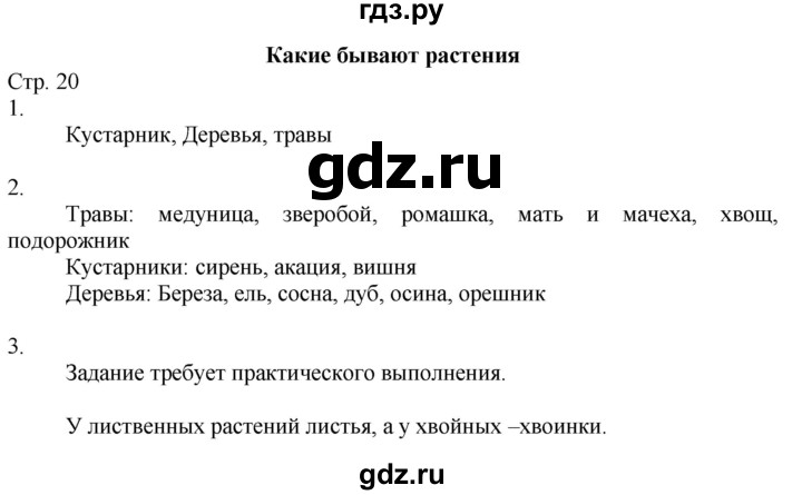 ГДЗ по окружающему миру 2 класс Соколова рабочая тетрадь (Плешаков)  часть 1. страница - 20, Решебник 2020